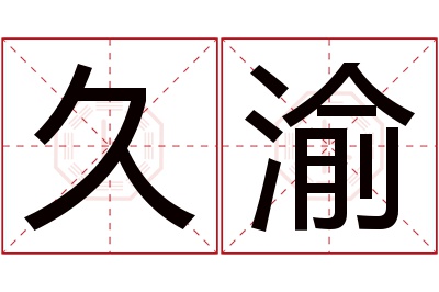 久渝名字寓意