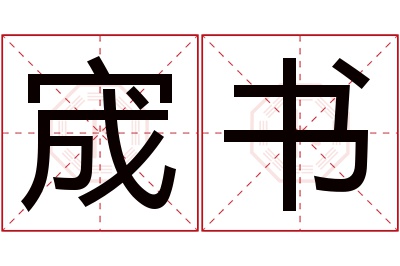 宬书名字寓意