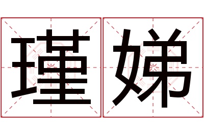瑾娣名字寓意 瑾娣名字寓意