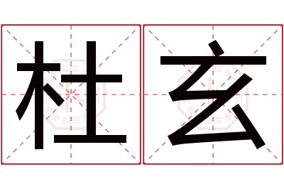 杜玄名字寓意