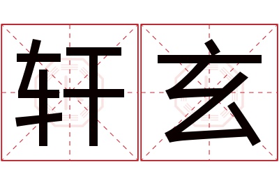 轩玄名字寓意