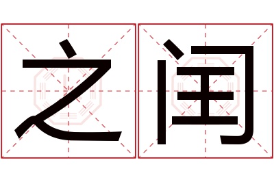 之闰名字寓意 之闰名字寓意