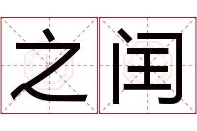 之闰名字寓意