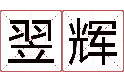 翌辉名字寓意 翌辉名字寓意