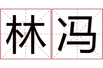 林冯名字寓意