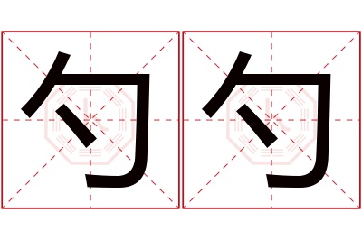 勺勺名字寓意