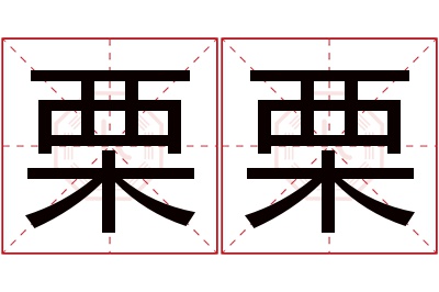 栗栗名字寓意