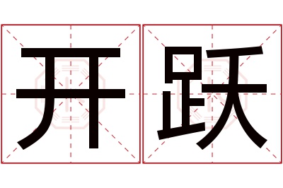 开跃名字寓意