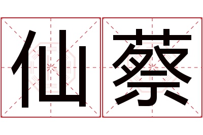 仙蔡名字寓意