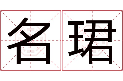 名珺名字寓意 名珺名字寓意