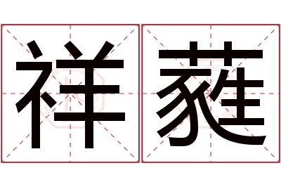 祥蕤名字寓意 祥蕤名字寓意