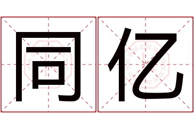 同亿名字寓意