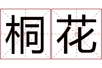 桐花名字寓意