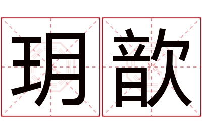 玥歆名字寓意 玥歆名字寓意