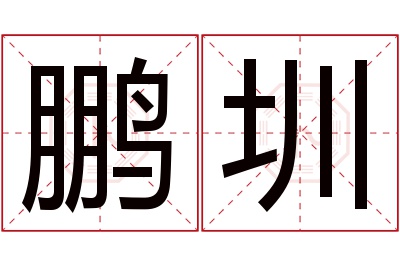 鹏圳名字寓意