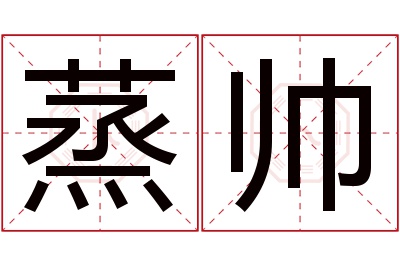 蒸帅名字寓意 蒸帅名字寓意