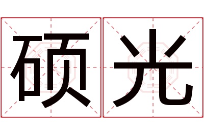 硕光名字寓意