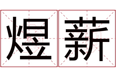 煜薪名字寓意 煜薪名字寓意