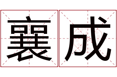 襄成名字寓意