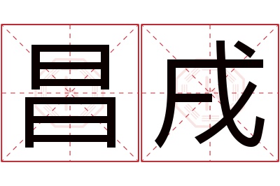 昌戌名字寓意 昌戌名字寓意