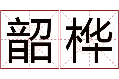 韶桦名字寓意