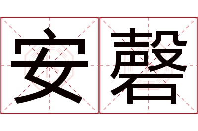 安磬名字寓意