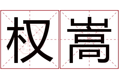 权嵩名字寓意 权嵩名字寓意