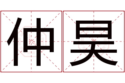 仲昊名字寓意