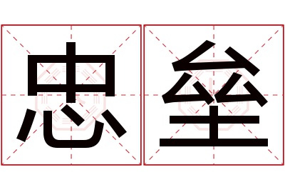 忠垒名字寓意