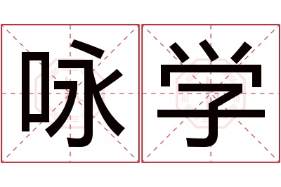 咏学名字寓意