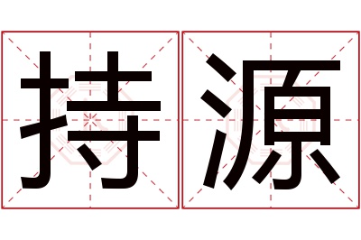 持源名字寓意