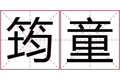 筠童名字寓意 筠童名字寓意