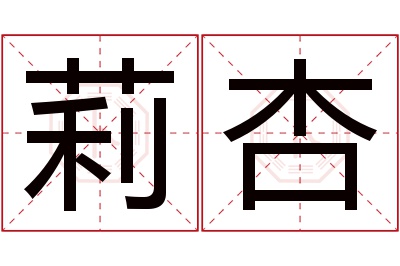 莉杏名字寓意