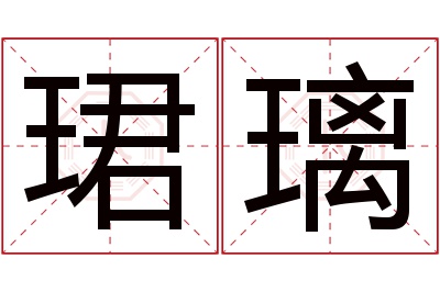 珺璃名字寓意 珺璃名字寓意
