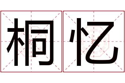 桐忆名字寓意 桐忆名字寓意