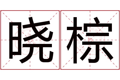 晓棕名字寓意