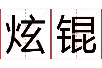 炫锟名字寓意 炫锟名字寓意