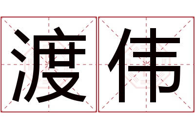 渡伟名字寓意