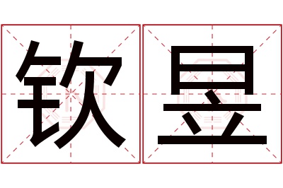 钦昱名字寓意 钦昱名字寓意