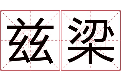兹梁名字寓意