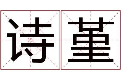 诗堇名字寓意 诗堇名字寓意