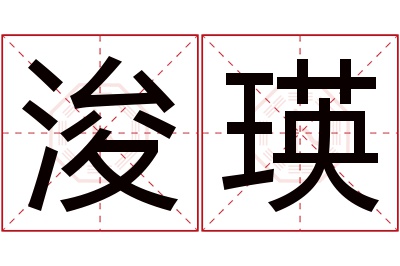 浚瑛名字寓意