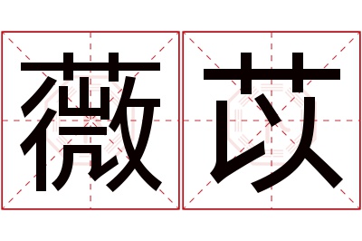 薇苡名字寓意 薇苡名字寓意