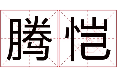 腾恺名字寓意