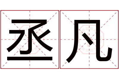 丞凡名字寓意