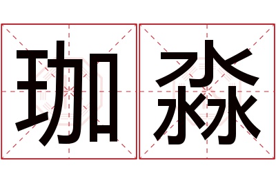 珈淼名字寓意 珈淼名字寓意