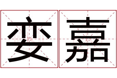 娈嘉名字寓意 娈嘉名字寓意