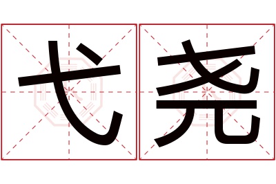 弋尧名字寓意