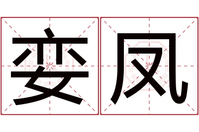 娈凤名字寓意 娈凤名字寓意