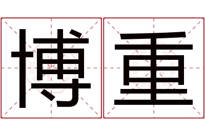 博重名字寓意